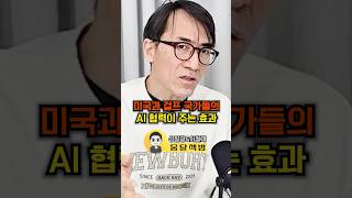 미국과 걸프 국가들의 AI 협력이 주는 효과(성일광&이철재) #웅달 #미국 #반도체