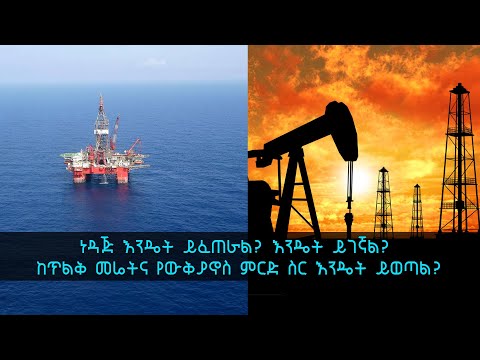 TechTalk With Solomon S19 Ep9: ነዳጅ እንዴት ይፈጠራል፣ እንዴት ይገኛል፣ ከጥልቅ መሬትና የውቅያኖስ ምርድ ስር እንዴት ይወጣል?