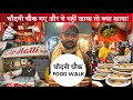CHANDNI CHOWK Top 7 Best Street Food| Famous food gems in old Delhi 6| Food Walk | Street Food India