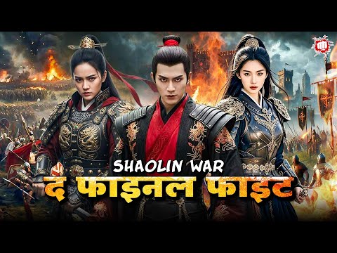 Shaolin War - The Final Fight | Blockbuster Hindi Dubbed Movie | Chinese Action Thriller War Movie