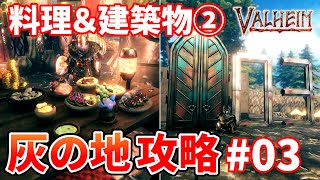 【Valheim Ashlands】灰の地攻略#03 料理＆建築物②【ヴァルヘイム攻略実況】