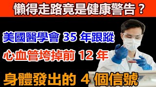 爲什麽有人突然心梗？美國醫學會 35 年跟蹤：心血管垮掉前 12 年，身體發出的 4個信號，現在看還不晚！