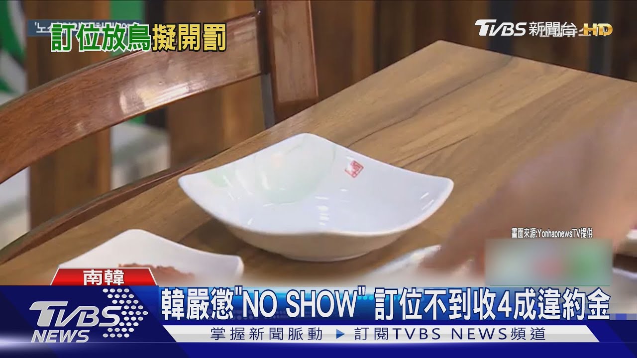 訂位後要出現! 南韓政府嚴懲「NO SHOW」 臨時取消訂位可收40%