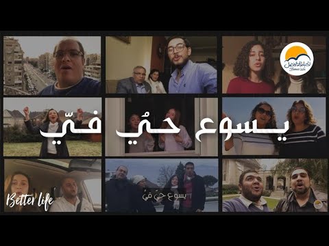 ترنيمة يسوعُ حيٌ فيِّ - نشيدي يعلو بالهتاف ( الشعب يرنم! ) - الحياة الافضل - Better Life