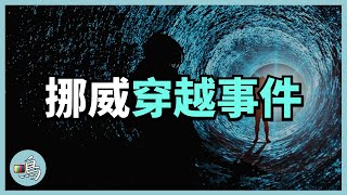 [問卦] 挪威百年包裹 市長把文件封存100年？？