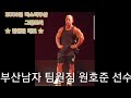 [뽈관장TV] 부산남자 팀원짐대표 원호준 선수의 2018년 5월 부산 피트니스스타 퍼시픽리그 출전 영상