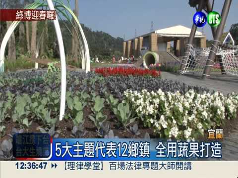 綠博週末登場 5大展區歡迎您