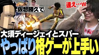 【スト6】「この人やっぱ格ゲーが上手い!」おじリーグに向けて大須ディージェイからスパーの誘いを受ける【なるお・ストリートファイター6】