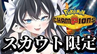 【ポケモンチャンピオンズ】スカウト限定でマスボ級目指したい2【Pokémon Champions】　＃ポケチャン