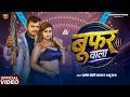 Video बूफर वाला Pramod Premi Yadav Anu Raj Boofar Wala New Bhojpuri Song 2026 Boofar
