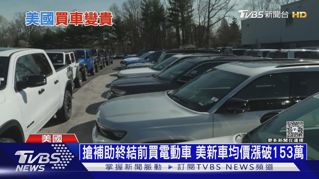 關稅傷害+電動車補助沒了 美國9月新車均價首度漲破153萬台幣