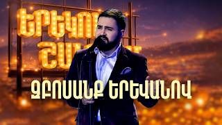 Զբոսանք Երևանով | ՄԻՆԱՍ | Երեկոն Շանթում