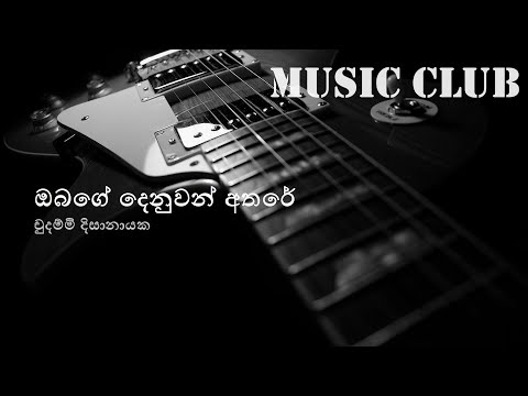 Chudammi Dissanayaka - Obage denuwan athare | චුදම්මි දිසානායක - ඔබගේ දෙනුවන් අතරේ