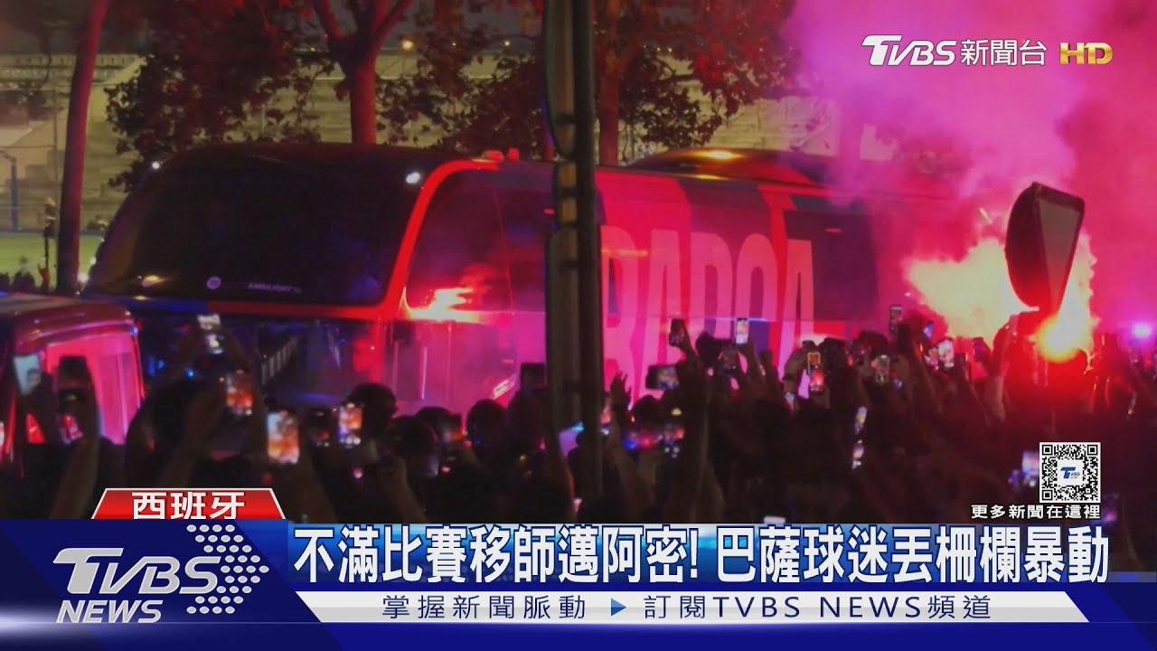 不滿西甲比賽移師美國! 巴薩球迷向警「丟柵欄、射閃光」彈暴動