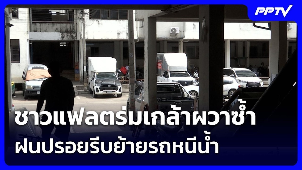 ชาวแฟลตร่มเกล้าผวาซ้ำ ฝนปรอยรีบย้ายรถหนีน้ำ | เข้?
