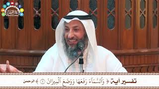 24 - تفسير آية ( والسماء رفعها ووضع الميزان ) - عثمان الخميس