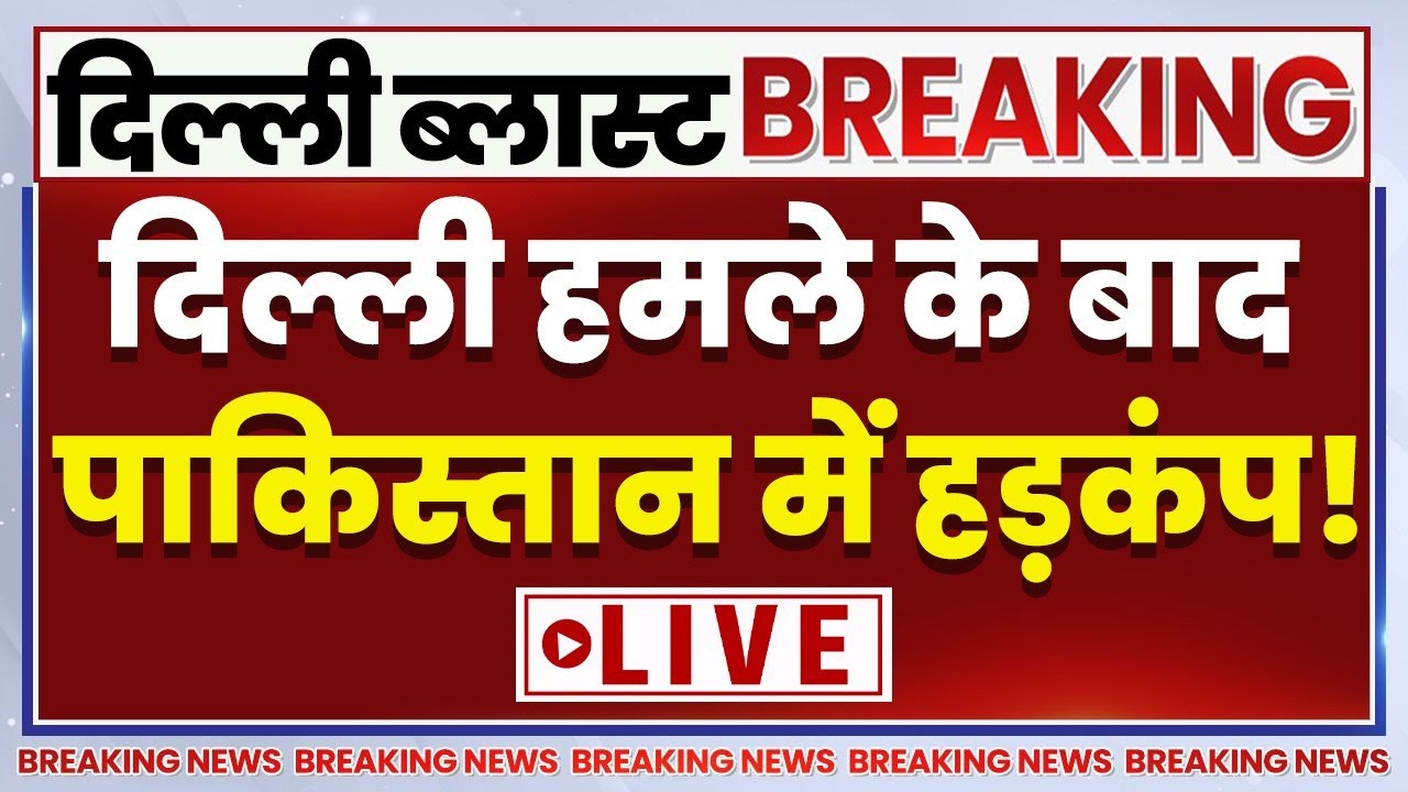 Delhi Blast News Live : दिल्ली में ब्लास्ट के बाद पाकिस्तान में हड़?