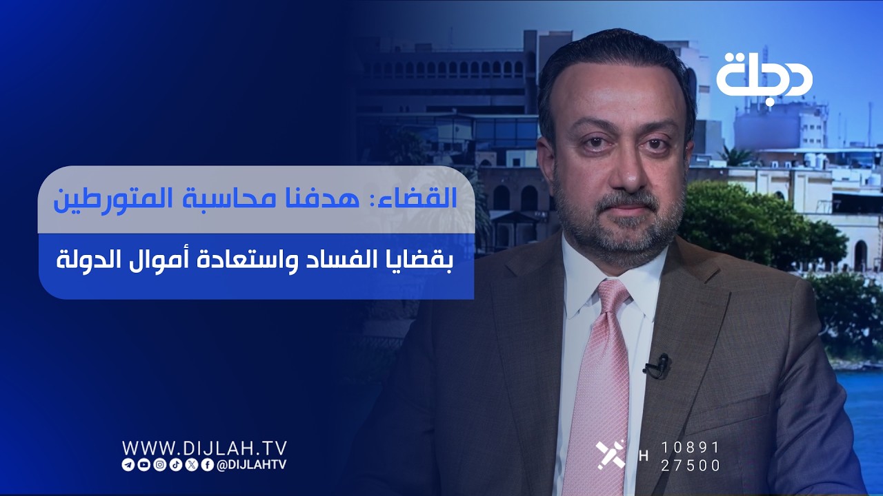 فيديو | القضاء: هدفنا محاسبة المتورطين بقضايا الفـــ ــساد واستعادة أموال الدولة