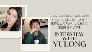 【Interview with Yulong】 NY在住 東大医学部卒 米国内科専門医yulong先生に聞いてみた!医師としてアメリカで生きる 米国移住のリアル