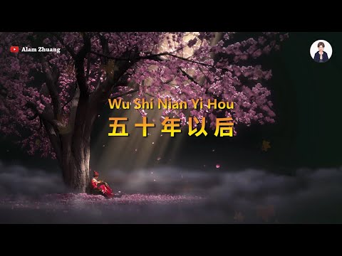 Wu Shi Nian Yi Hou ( 五十年以后 ) - Karaoke