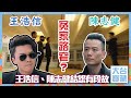 大台寶藏 王浩信 陳志健結怨有段故 反黑路人甲 解決師