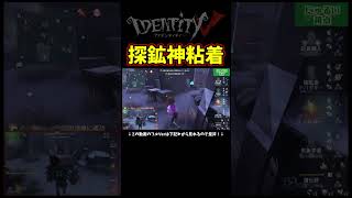 檻獣・中毒症を使わせない探鉱者の技でトンネル回避【第五人格】【IdentityⅤ】