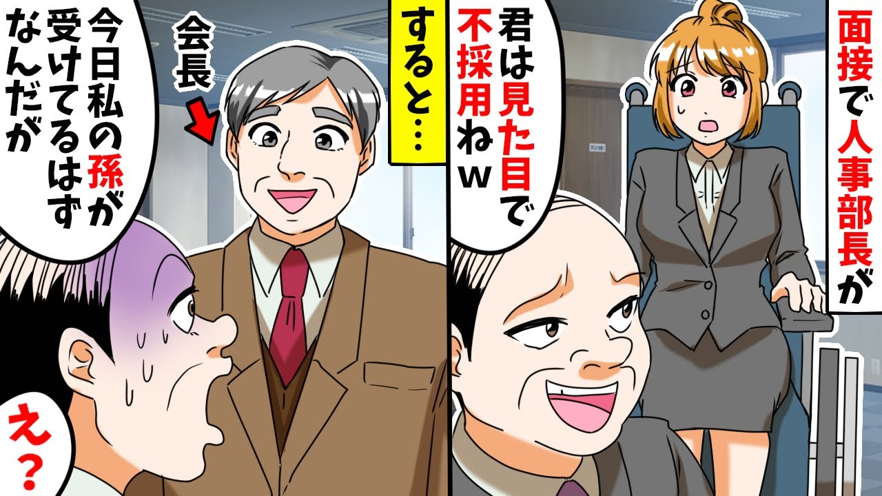 車椅子の就活生を見下す人事部長「君は見た目で不採用だから話さなくていいよw帰れw」⇒すると会長「今日、私の孫が受けてるはずなんだが」人事部長「え？」【スカッとする話】