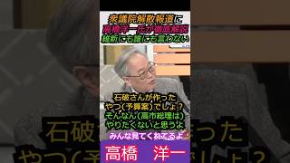 【※石破の作った予算案は嫌！】衆議院の解散報道に高橋洋一氏が徹底解説！維新にも誰にも言わない みんな見てくれてるよ#高橋洋一 #shorts #ショート#自民党 #高市早苗 #解散 #衆議院 #選挙