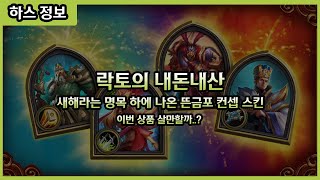 【하스스톤】 갑자기 삼국지 세트?... 어..음.. - 락토의 내돈내산