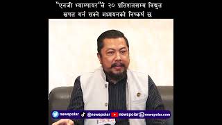 ‘एनर्जी भ्याम्पायर’ले २० प्रतिशतसम्म विद्युत खपत गर्न सक्ने अध्ययनको निष्कर्ष छः उर्जामन्त्री