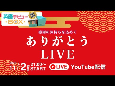 ありがとうLIVE｜おかげさまで英語デビューBOXクラウドファンディング大成功