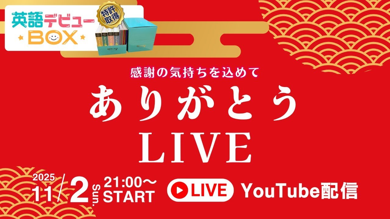 ありがとうLIVE｜おかげさまで英語デビューBOXクラウドファンディング大成功