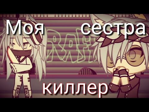 ¦¦ Новый сериал ¦¦ ~Моя сестра киллер~ ¦¦ 1 серия ¦¦ Оригинал? ¦¦ Gacha Life ¦¦ Гача лайф ¦¦