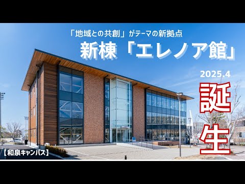 人間教育学科 【和泉キャンパス】新棟「エレノア館」誕生！