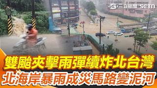 北海岸暴雨成災「馬路變泥河」！ 科羅旺、低壓帶夾擊「週末雨彈續炸北台灣」｜三立新聞網 SETN.com