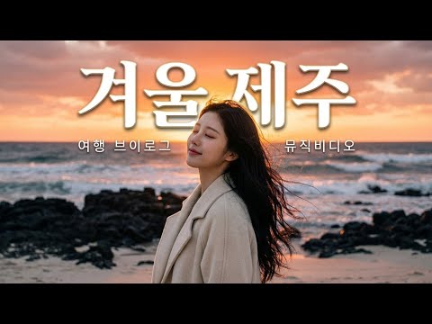 혼자 온 제주