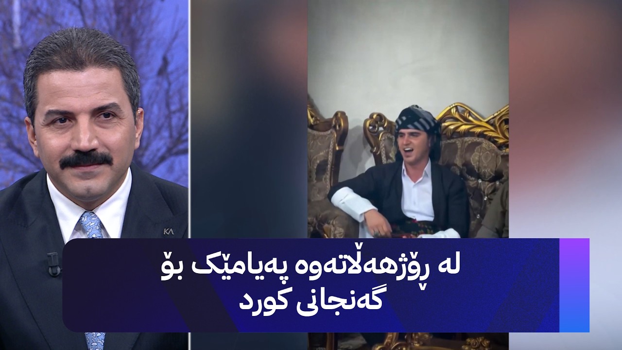 ڤیدیۆ | لە ڕۆژهەڵاتەوە پەیامێک بۆ گەنجانی کورد