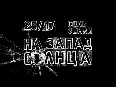 Video thumbnail for На запад солнца (To the West of the Sun)