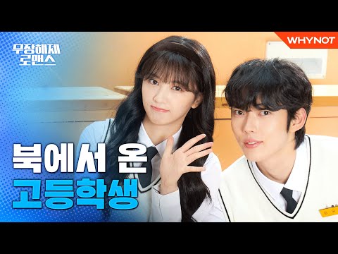 38선은 넘어도 내 책상은 넘지마! 18살 탈북청소년의 K-고등학교 적응기 [무장해제 로맨스] 11월 3일 오후 6시 첫 방송!💙ㅣ티저 TEASER
