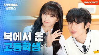 38선은 넘어도 내 책상은 넘지마! 18살 탈북청소년의 K-고등학교 적응기 [무장해제 로맨스] 11월 3일 오후 6시 첫 방송!💙ㅣ티저 TEASER