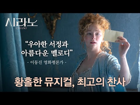 모두를 설레게 할 [시라노] 로맨스 인생작 예고!