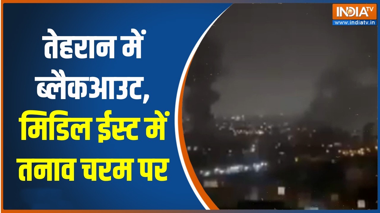 Middle East War Updates: तेहरान में ब्लैकआउट, मिडिल ईस्ट में तनाव चर?
