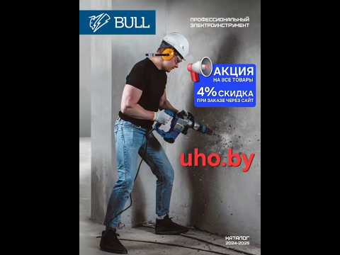 фото акция на весь ассортимент bull на uho.by, самые низкие цены, официальная гарантия, доставка по рб... 0