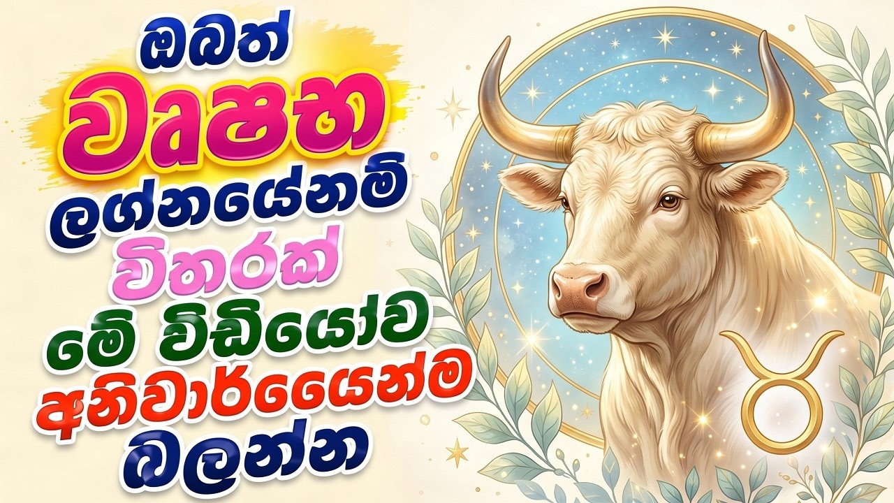 ඔබත් වෘෂභ ලග්නයේනම් විතරක් මේ වීඩීයෝව අනිවාර්යෙන්ම ?