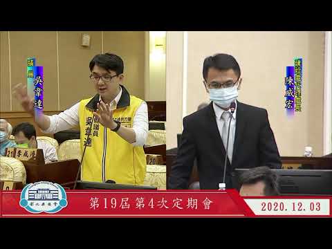 1091203彰化縣議會第19屆第4次定期會