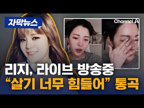리지, SNS 라이브 방송 중 눈물 "살기 너무 힘들어" [자막뉴스] / 채널A