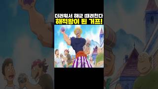 👉해적왕이 된 거프!
