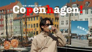 コペンハーゲンが世界中から愛される理由。