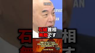 「無敵の石破首相」百田尚樹が痛烈批判 #政治 #政治家 #自民党 #選挙