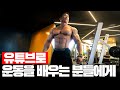 운동은 실기인데 어떻게 유튜브로 운동을 배우나요 || 운동이야기 19화 + 라떼헬스